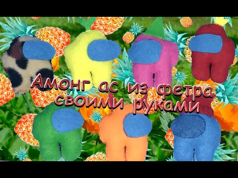 Свершилось!Амонг Ас из фетра своими руками!