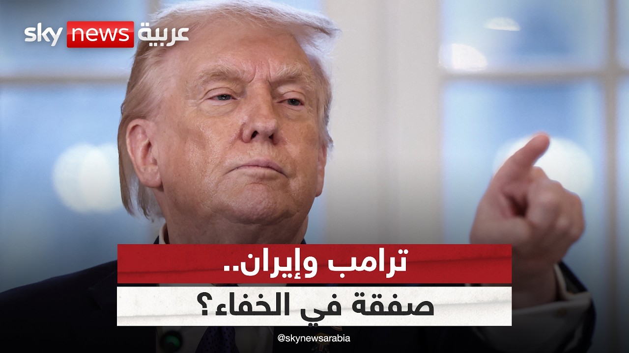 فيديو | من هم الأشخاص الذين يتفاوض معهم ترامب سراً في إيران؟