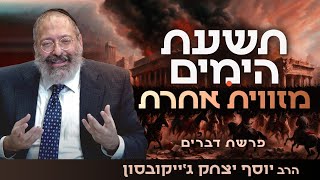 תשעת הימים - תכנית 9 צעדים לשמחת חיים | פרשת דברים (הרב יוסף יצחק ג'ייקובסון) - התמונה מוצגת ישירות מתוך אתר האינטרנט יוטיוב. זכויות היוצרים בתמונה שייכות ליוצרה. קישור קרדיט למקור התוכן נמצא בתוך דף הסרטון