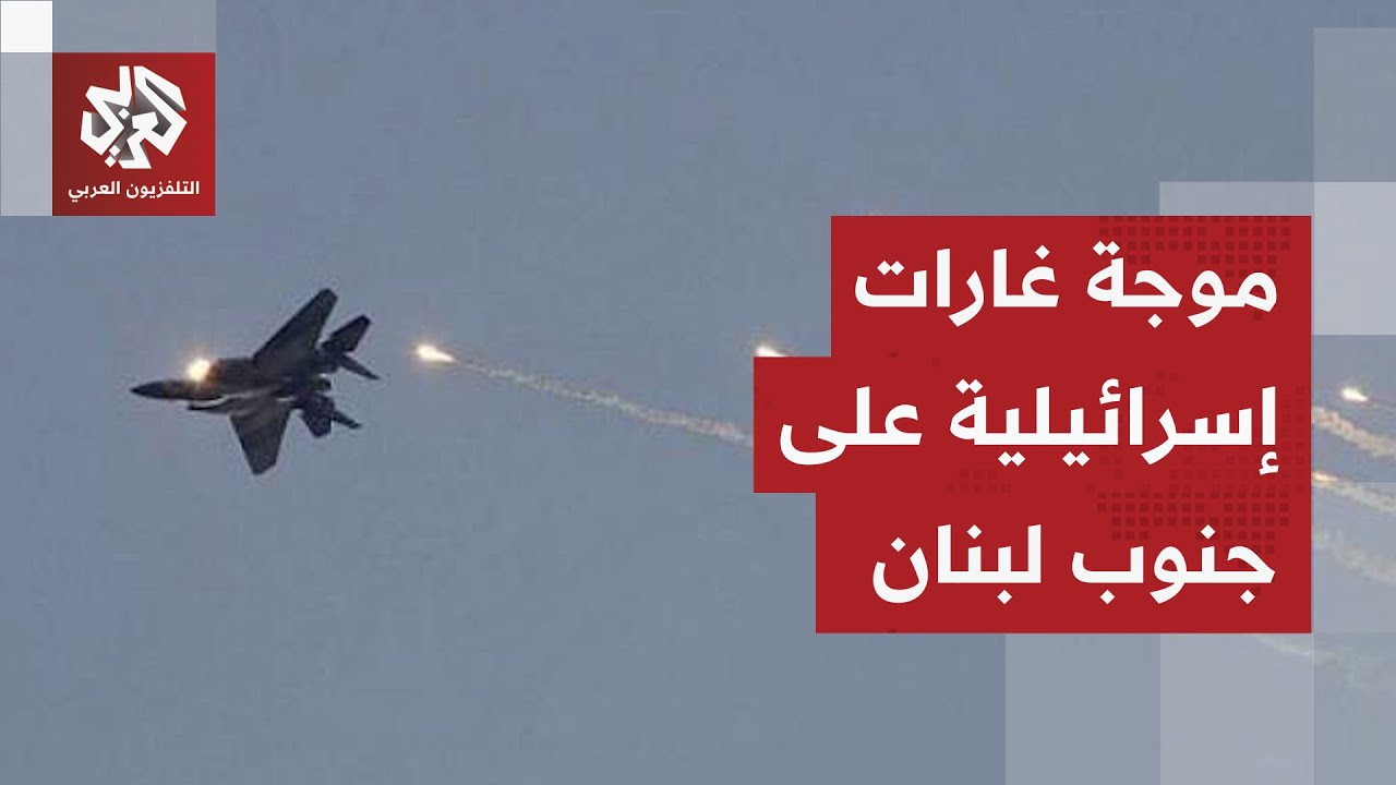موجة غارات للجيش الإسرائيلي على مواقع لبنانية.. التفاصيل مع مراسل التلفزيون ?