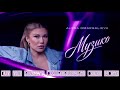 ALENA OMARGALIEVA - Музико (But The Alena's Omargalieva's Quiet Voice)
