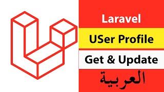 Update and Get User data Laravel 9 RESTful API (Arabic) | تحديث بيانات المستخدم فى لارافيل 9 | S05
