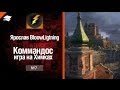 Коммандос №7: игра на Химках от Bloowlightning [World of Tanks] 