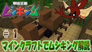 【マインクラフト】マインクラフトで甲虫王者ムシキング解説！５年ぶりに帰ってきたこんちゅうパーク！【ゆっくり手描き実況】＃昆虫＃ムシキング＃ゆっくり実況