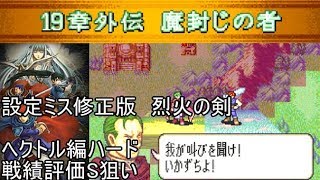 未完 真 ファイアーエムブレム 烈火の剣 ヘクトル編ハード評価狙い 19章外伝 تنزيل الموسيقى Mp3 مجانا