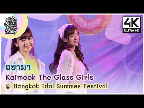 อย่ามา - Kaimook The Glass Girls @ Bangkok Idol Summer Festival 2022.03.20 [4K]