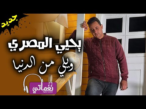 مهرجان ويلي من الدنيا يحيي المصري