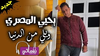 كلمات اغنية مهرجان ويلي من الدنيا يحيي المصري