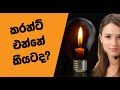 power-cut-sri-lanka-2019-funny-scene-12-04-2019
