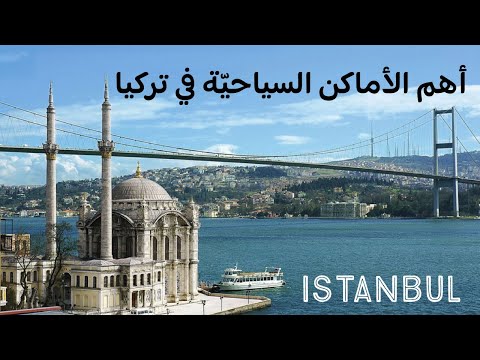 رحلتي إلى تركيا ( اسطنبول + بورصه ) My trip to Istanbul in Turkey