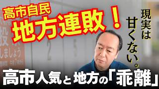 【練馬の衝撃】自民党が地方で連敗！高市自民でも地方で勝てない「リアルな理由」  4/21トバ太チャンネル138