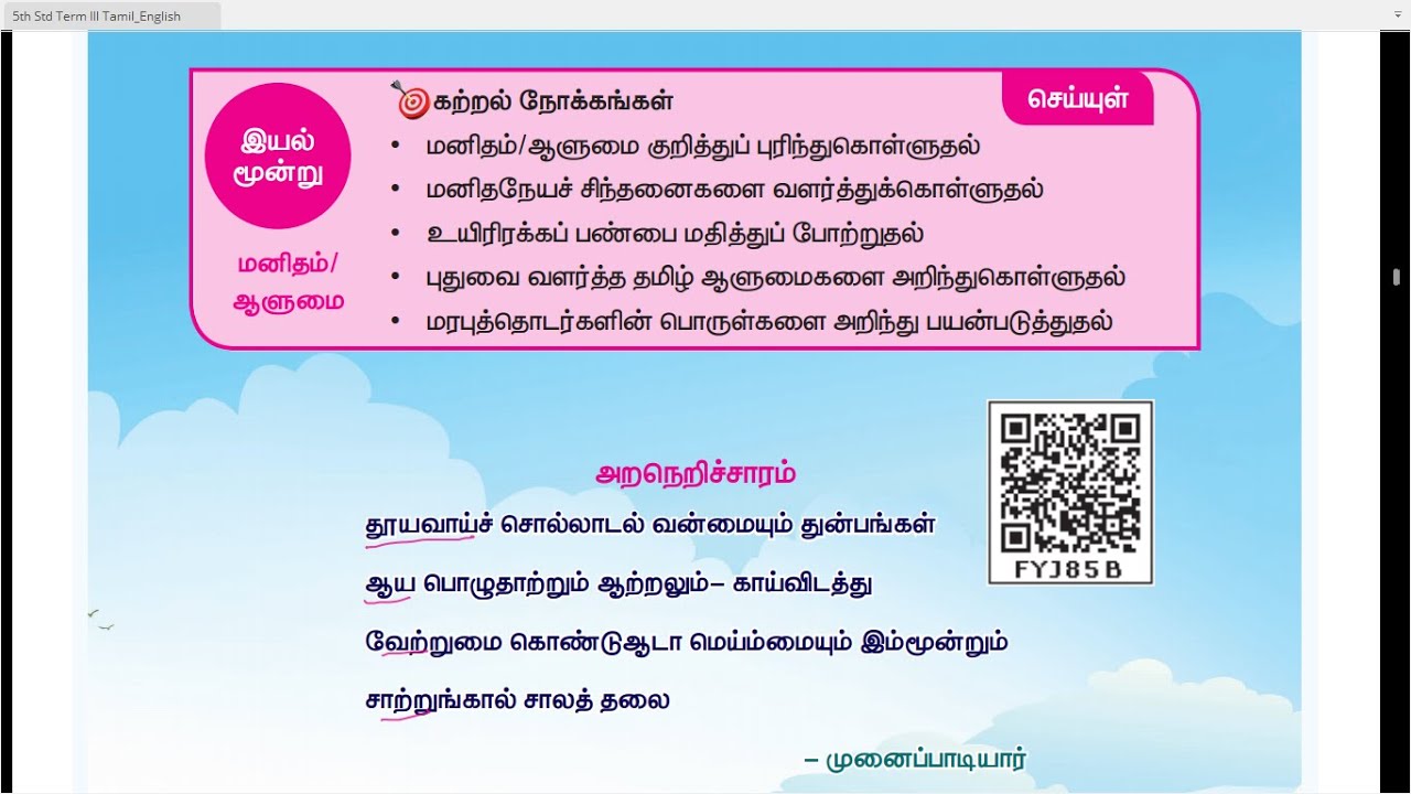 5 TH TAMIL - TERM 3 - UNIT3 - அறநெறிச்சாரம் - செய்யுள்