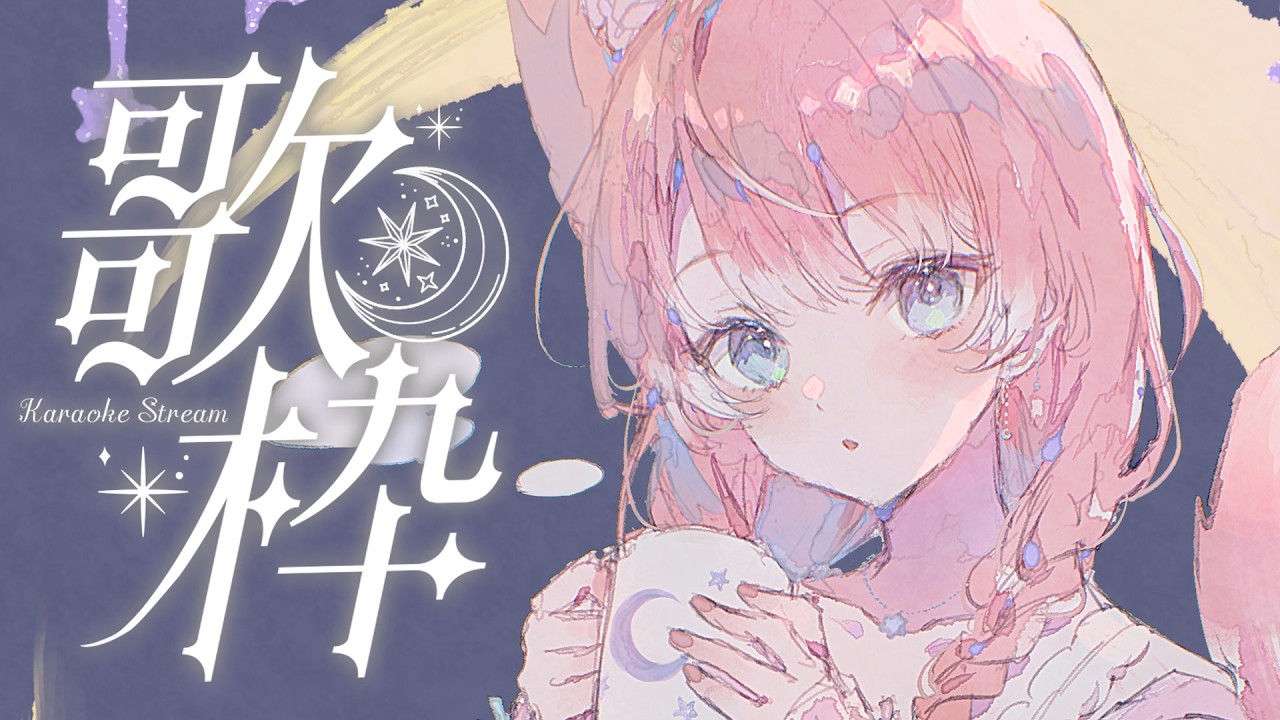 【 歌枠 】色々な歌を歌う！歌枠！🐺🎀 Karaoke【 陽月るるふ / VSinger 】