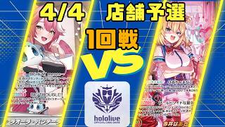 【ホロライブカードゲーム】4/4店舗予選一回戦　ラオーラ・パンテーラVS赤井はあと【対戦動画】