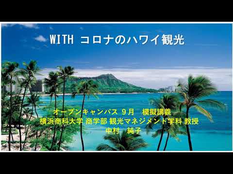 ウィズコロナのハワイ観光