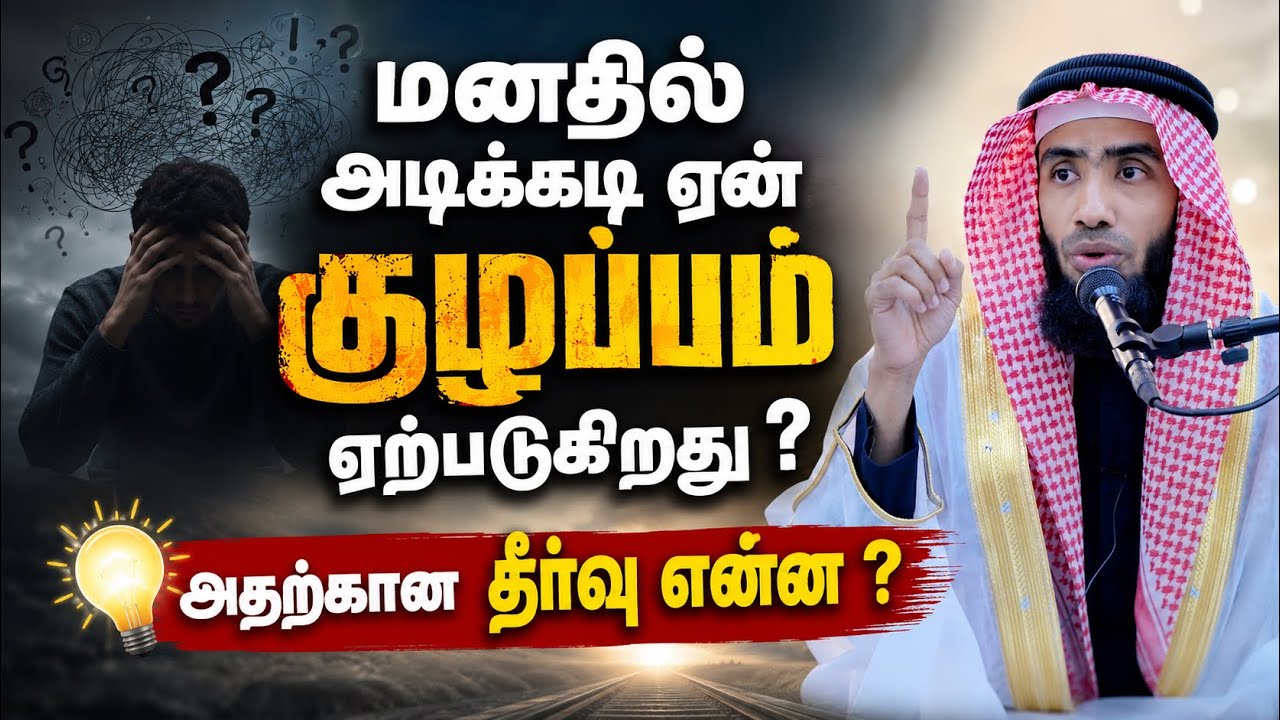 மனதில் அடிக்கடி ஏன் குழப்பம் ஏற்படுகிறது ? அதற்கான த