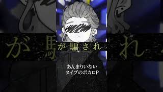 あんまりいないタイプのボカロP #shorts #vocaloid #ボカロ