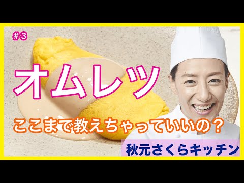 003【オムレツ】秋元さくらのふわとろスペシャリテを丸ごと公開 ...