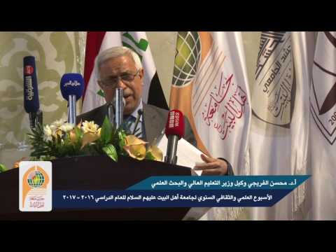 كلمة السيد ممثل وزارة التعليم العالي في افتتاح الاسبوع الثقافي العلمي في جامعة اهل البيت ع 