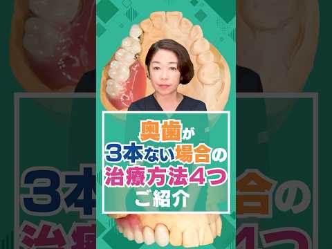 奥歯が3本ない場合の治療方法4つご紹介
