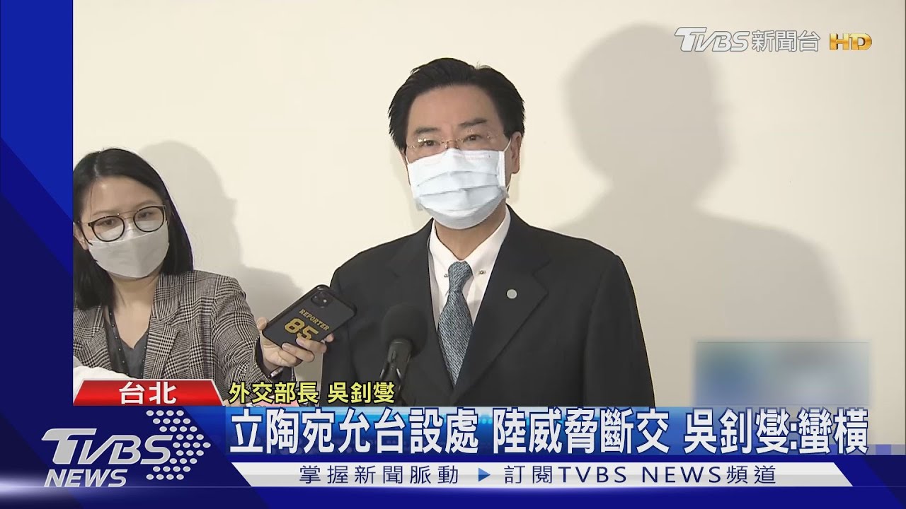立陶宛允台設處!陸威脅斷交 吳釗燮:蠻橫