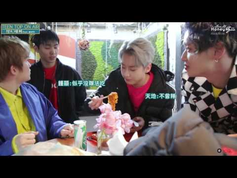 【HoneYoo精效中字】170427 TEEN TOP ON AIR- TEENTOP的三食三餐(feat.火雞麵)