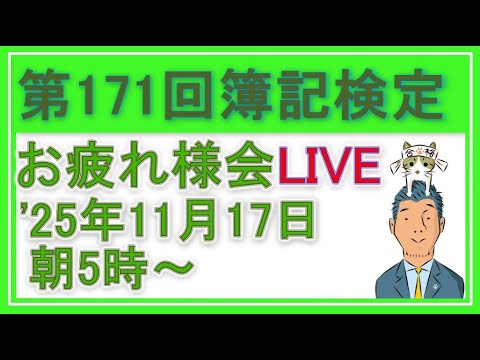 【音声のみ】早朝5時から　簿記検定お疲れ様会