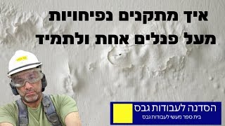 איך מתקנים את הנפיחויות מעל הפנלים אחת ולתמיד!