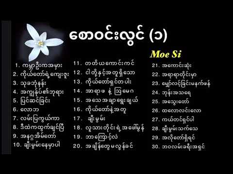 Myanmar Gospel Songs. စောဝင်းလွင်  ဓမ္မတေးများ (၁)