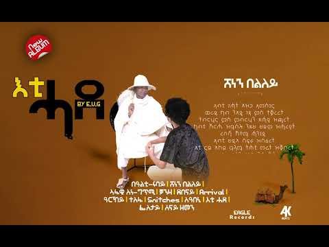 E.U.G. feat  ARON - SHENEN BEL'LEY -  ሸነን በልለይ - New Eritrean Tigrigna Music 2022