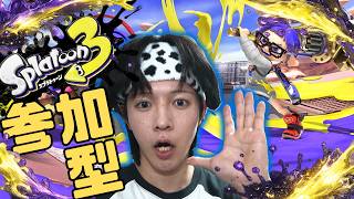 【参加型】夏休みだ！スプラ３だ！参加型だ！【splatoon】