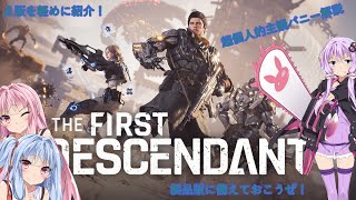 【The First Descendant】超個人的主観バニー解説【VOICEROID実況】