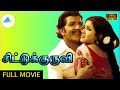 சிட்டுக்குருவி ( 1978 ) | Chittu Kuruvi Tamil Full Movie | Sivakumar | Sumithra | Pyramid Ta