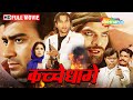 अजय और सैफ की ZABARDAST ACTION MOVIE Kachche Dhaage FULL MOVIE HD Ajay Devgan Sa