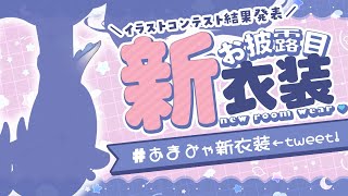 [Vtub] 天宮心 新衣裝披露