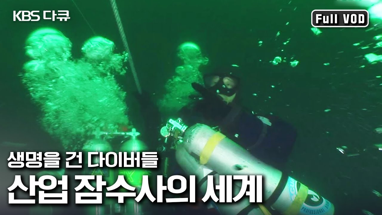바다 속 100미터 깊이에서 이루어지는 작업! 대한민국 전체 1%도 되지 않는 산업 잠수사의 세계 | “생명을 건 다이버들 - 산업 잠수사의 세계” (KBS 080702 방송)