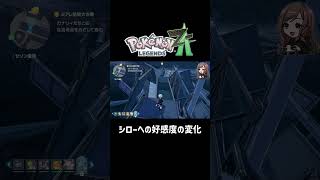 シローへの好感度の変化【ポケモンZA】 #ポケモンza  #shorts