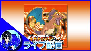 【懐かしい思い出】kiraさんの「ポケットモンスター赤 ファイアレッド」＃１
