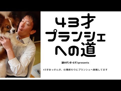 【43才プランシェへの道】20200406~20200412
