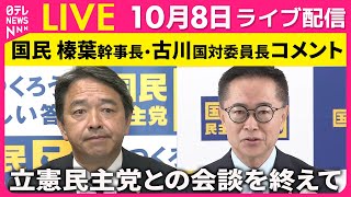 【リプレイ】国民民主党　榛葉幹事長・古川国対委員長 コメント　立憲民主党との会談をおえて── 政治ニュース（日テレNEWS）