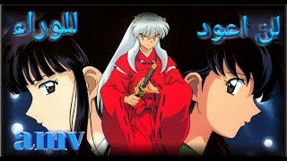 لن اعود للوراء اغنية عربيه مؤثرة ورائعه جد amv انيوشا رشا رزق