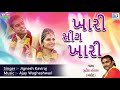 JIGNESH KAVIRAJ - Dj Lagna Geet | Khari Sing Khari | ખારી સીંગ ખારી | New Gujarati Lagan Song 20