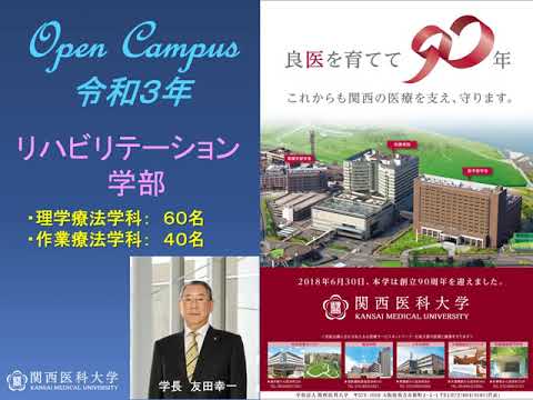 2021リハビリ学部オープンキャンパス学長挨拶