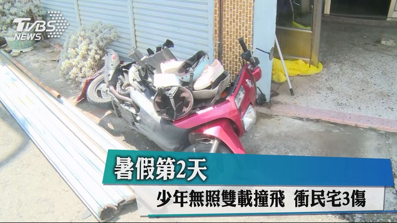 暑假第2天　少年無照雙載撞飛、衝民宅3傷