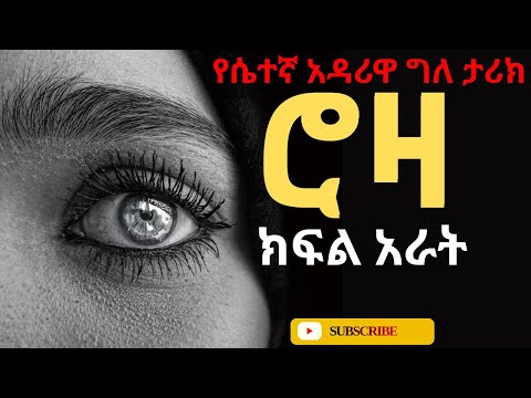 ሮዛ ክፍል አራት ትረካ |ከሴተኛ አዳሪዋ ግለ ታሪክ የተወሰደ|Amharic Audiobook#tireka#new#audiobook