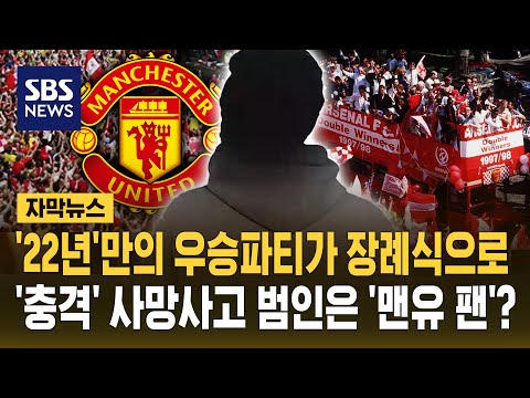 '22년' 만의 우승파티가 장례식으로..'충격' 사망사고 범인은 '맨유 팬'?