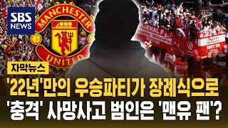 '22년' 만의 우승파티가 장례식으로..'충격' 사망사고 범인은 '맨유 팬'? (자막뉴스) / SBS