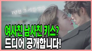 여사친 남사친 시절에 찍었던 키스신!!!! 드디어 공개!!! 아 이런 키스가 가능해?!?