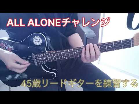 【ALL ALONE】ギターソロ弾けるようになりたい　第1週目【チャレンジ】
