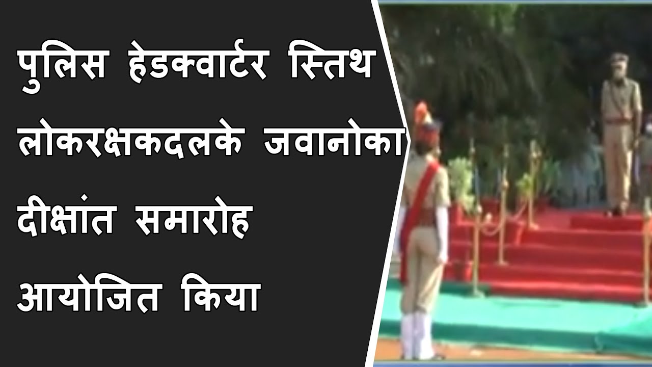 प्रतापनगर पुलिस हेडक्वार्टर स्तिथ लोकरक्षकदलके जवानोका दीक्षांत समारोह आयोजित किया गया BRG NEWS